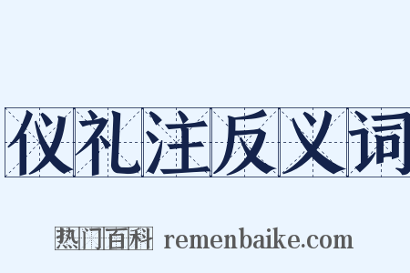 仪礼注反义词是什么意思的图片